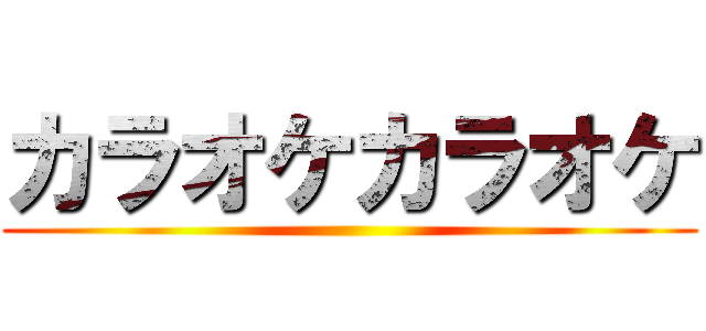 カラオケカラオケ ()