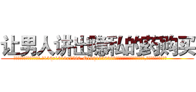 让男人讲出隐私的药购买 (让男人讲出隐私的药购买【电.话156x1318x7580-Q1991936399鑫宏药业】我们做的是长期生意,靠的是老客户长期支持
参考消息网2月20日报道 韩媒称，“剩女多、离婚率高的城市，房价一定会上涨。”这是中国经济学家金岩石2016年12月参加在上海举行的房地产相关论坛时说的话。
)
