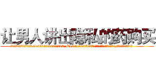 让男人讲出隐私的药购买 (让男人讲出隐私的药购买【电.话156x1318x7580-Q1991936399鑫宏药业】我们做的是长期生意,靠的是老客户长期支持
参考消息网2月20日报道 韩媒称，“剩女多、离婚率高的城市，房价一定会上涨。”这是中国经济学家金岩石2016年12月参加在上海举行的房地产相关论坛时说的话。
)