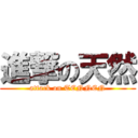 進撃の天然 (attack on TENNEN)