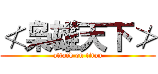 ≮枭雄天下≯ (attack on titan)