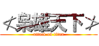 ≮枭雄天下≯ (attack on titan)