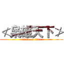 ≮枭雄天下≯ (attack on titan)