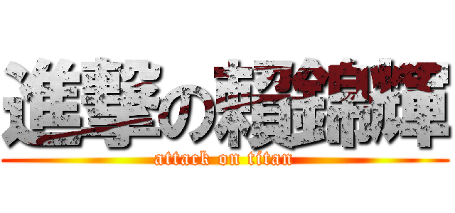 進撃の賴錦輝 (attack on titan)