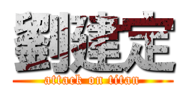 劉建定 (attack on titan)