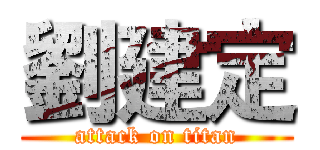 劉建定 (attack on titan)