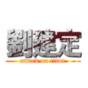 劉建定 (attack on titan)
