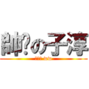 帥煞の子淳 (已帥氣 ww)