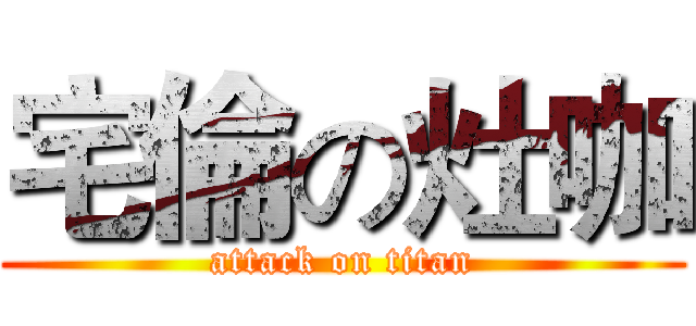 宅倫の灶咖 (attack on titan)