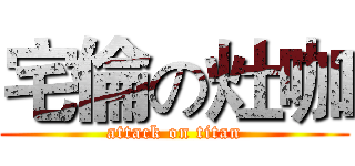 宅倫の灶咖 (attack on titan)