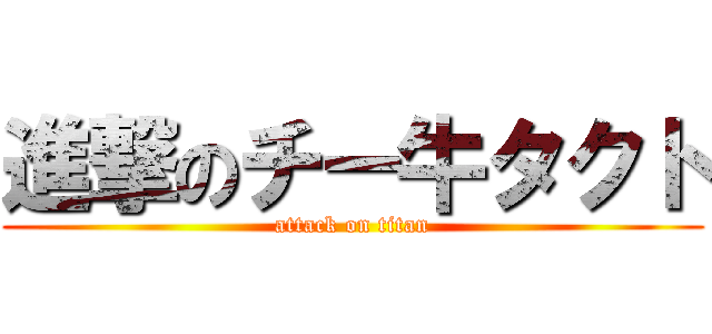 進撃のチー牛タクト (attack on titan)