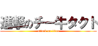 進撃のチー牛タクト (attack on titan)