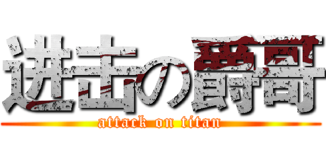 进击の爵哥 (attack on titan)