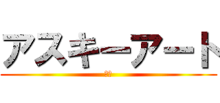 アスキーアート (うい)