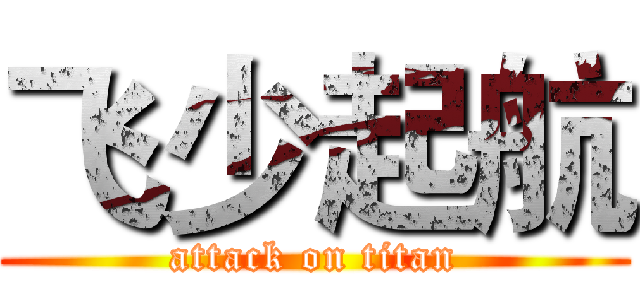 飞少起航 (attack on titan)