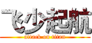 飞少起航 (attack on titan)