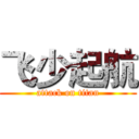 飞少起航 (attack on titan)