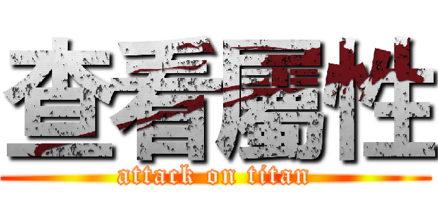 查看屬性 (attack on titan)