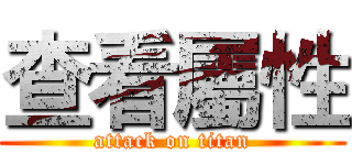 查看屬性 (attack on titan)