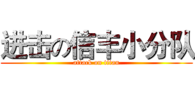 进击の信丰小分队 (attack on titan)
