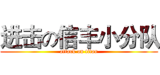 进击の信丰小分队 (attack on titan)