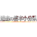 进击の信丰小分队 (attack on titan)