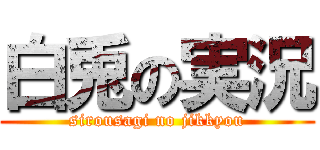 白兎の実況 (sirousagi no jikkyou)