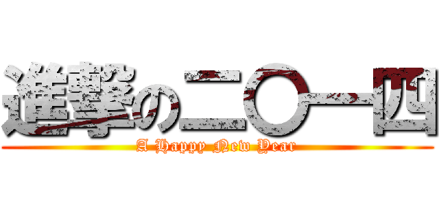 進撃の二〇一四 (A Happy New Year)