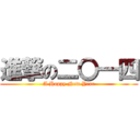 進撃の二〇一四 (A Happy New Year)