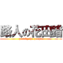 路人の花田錯 (passby the people)