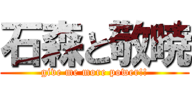 石森と敬暁 (give me more power!!)