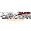 石森と敬暁 (give me more power!!)