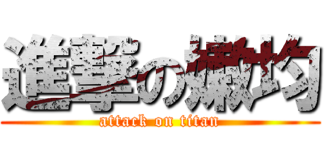 進撃の嫩均 (attack on titan)