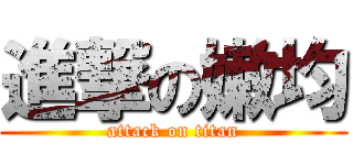 進撃の嫩均 (attack on titan)