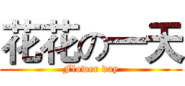 花花の一天 (Flower day)