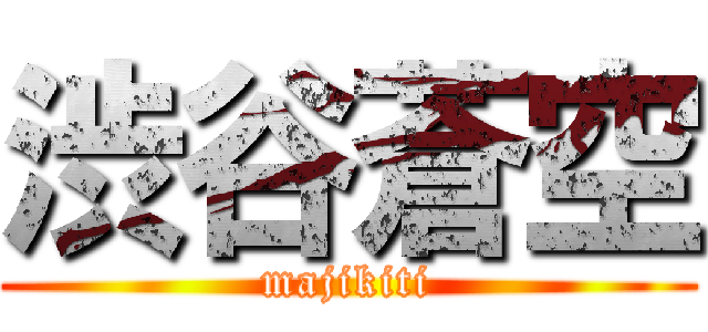 渋谷蒼空 (majikiti)