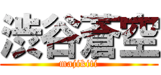 渋谷蒼空 (majikiti)