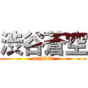 渋谷蒼空 (majikiti)