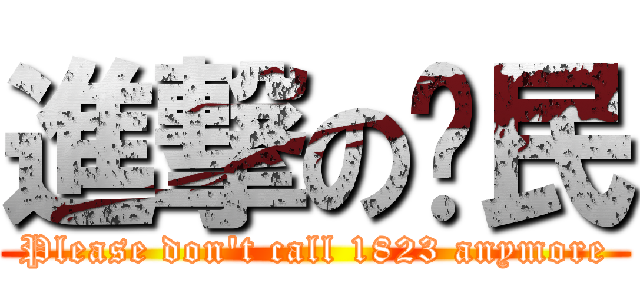 進撃の刁民 (Please don\'t call 1823 anymore)