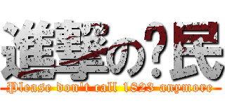 進撃の刁民 (Please don\'t call 1823 anymore)