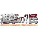 進撃の刁民 (Please don\'t call 1823 anymore)
