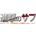 進撃のサブ (attack on サブ)