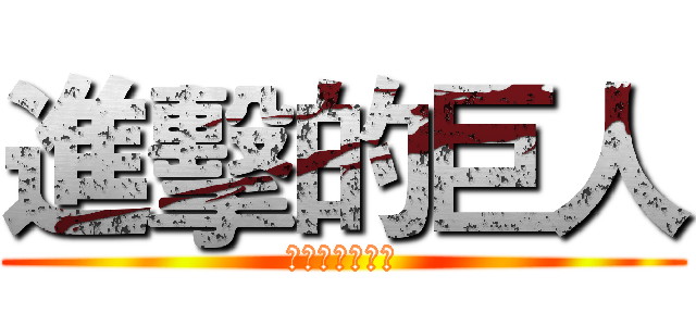 進擊的巨人 (巴哈姆特哈啦板)