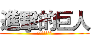 進擊的巨人 (巴哈姆特哈啦板)