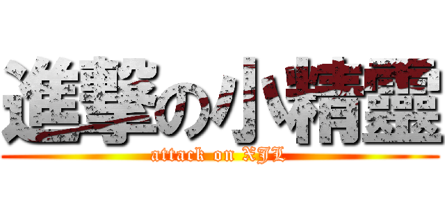 進撃の小精靈 (attack on XJL)