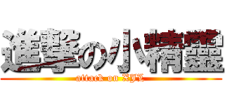 進撃の小精靈 (attack on XJL)