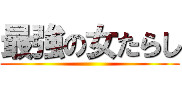 最強の女たらし ()