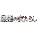 最強の女たらし ()