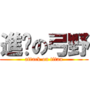 進擊の弓野 (attack on titan)