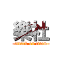 樂社 (attack on titan)